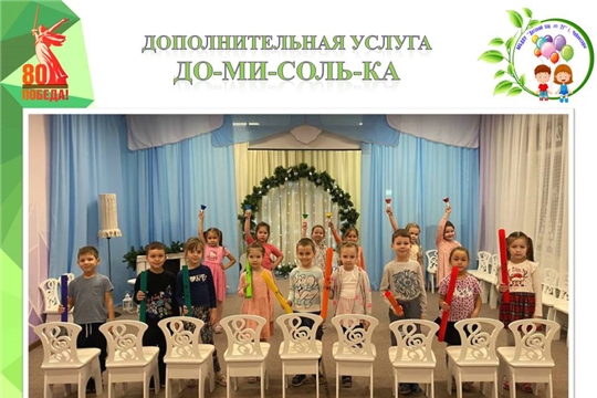 Дополнительная услуга "До-ми-соль-ка"