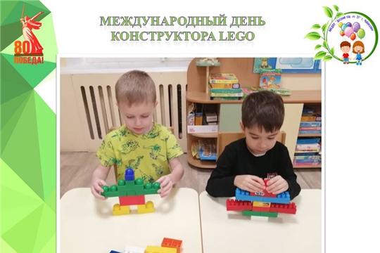 Международный день конструктора Lego