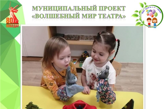 Муниципальный проект "Волшебный мир театра"
