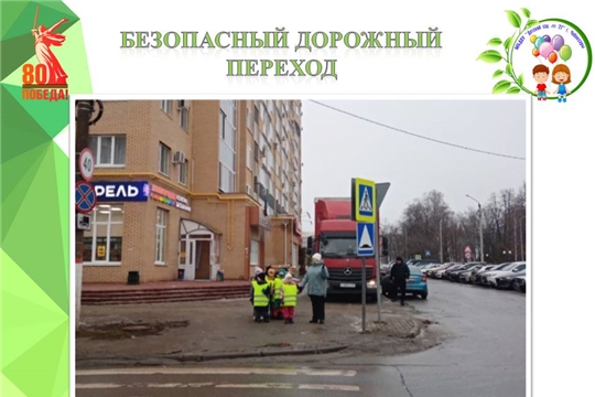 Безопасный пешеходный переход