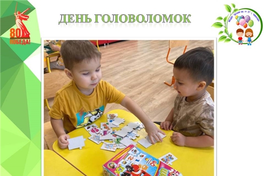 День головоломок