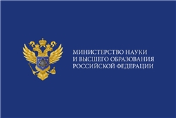 Министерство науки и высшего образования Российской Федерации
