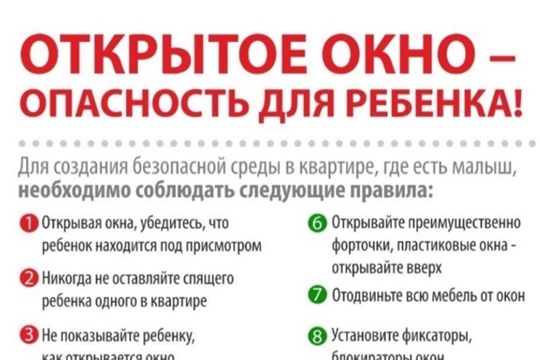 Осторожно, открытое окно!