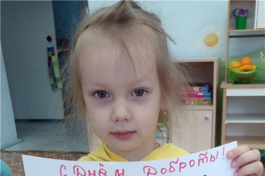 Всемирный день доброты