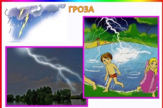 Правила поведения во время грозы