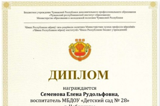 Педагог детского сада Семенова Елена Рудольфовна стала призёром конкурса «Тăван чĕлхе – пĕлÿ çăлкуçĕ»