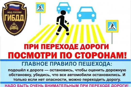 При переходе дороги посмотри по сторонам!