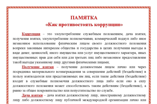 Как противостоять коррупции