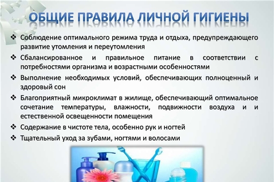 Общие правила личной гигиены