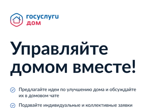Мобильное приложение ГИС ЖКХ «Госуслуги.Дом»