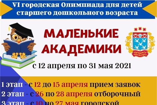 Стартовала VI городская Олимпиада для детей старшего дошкольного возраста «Маленькие академики»