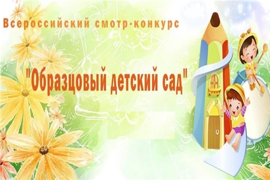 МБДОУ "Детский сад №3" г.Чебоксары вошёл в число победителей Всероссийского конкурса «Образцовый детский сад 2020-2021»
