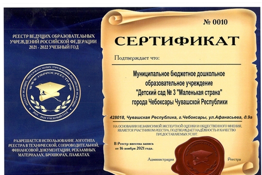 МБДОУ "Детский сад № 3" г. Чебоксары вошел в список ведущих образовательных учреждений России