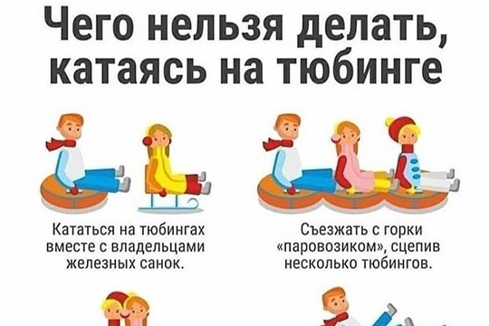 Взрослым и детям о безопасном катании на тюбинге.