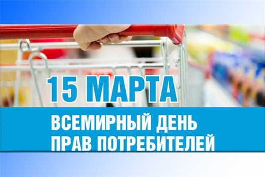 Предлагаем Вам пройти социальный опрос «Всемирный день защиты прав потребителей» 