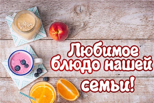 Кулинарный - батл «Секретное блюдо семьи