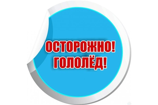 Памятка для родителей при гололеде