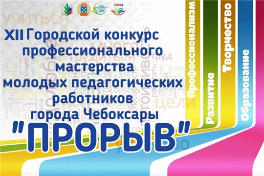 Столичные педагоги - в финале XII городского конкурса профессионального мастерства молодых педагогических работников «Прорыв 2022-2023»