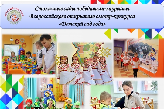 Детский сад № 3 г. Чебоксары - победитель Всероссийского открытого смотр-конкурса «Детский сад года»