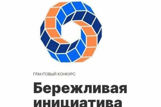 Победа в грантовом конкурсе "Бережливая инициатива"!