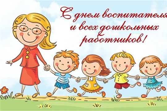 С праздником, дорогие дошкольные работники!