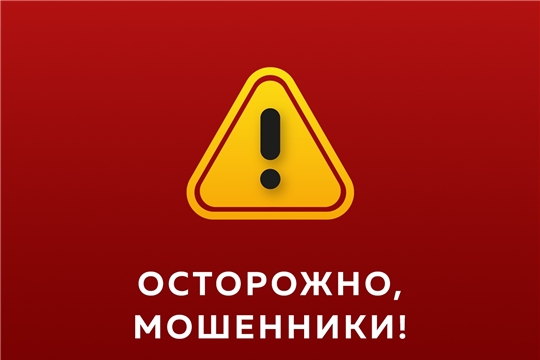 Осторожно, мошенники!