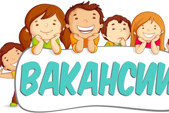 У нас открыты вакансии!