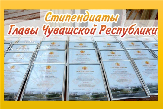 Наши педагоги - стипендиаты Главы Чувашской республики