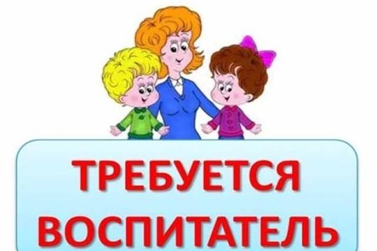 В МБДОУ "Детский сад № 42" г.Чебоксары срочно требуются