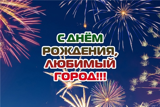 С Днем Рождения любимый город! 