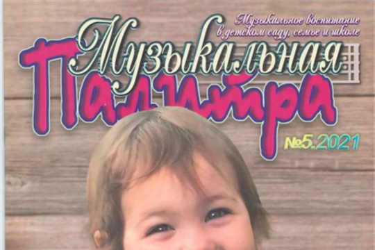 25.08.2021 Публикация в журнале "Музыкальная палитра"