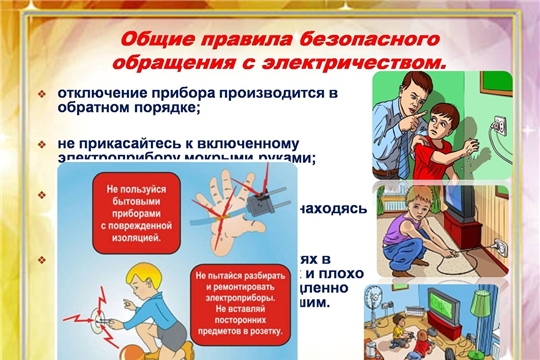 7.06.2022 "Осторожно,электроприборы!"