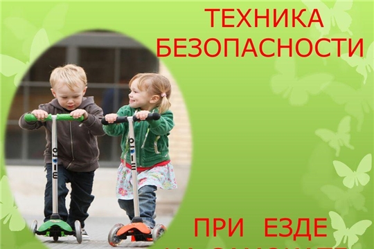 5.04.2023 "Правила катания на самокате"