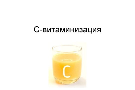 Сезонная «С» витаминизация в детском саду