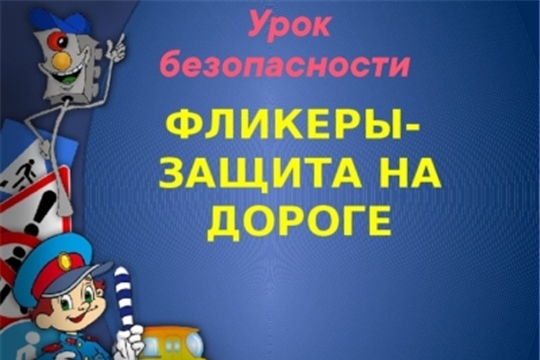 Фликеры - защита на дороге