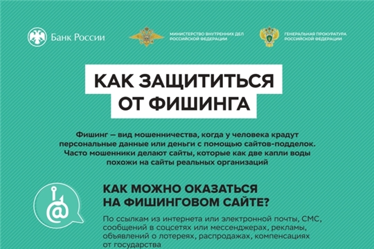 Как защититься от фешинга