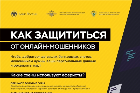 Как защититься от онлайн-мошенников
