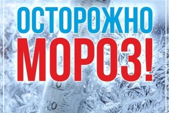 Осторожно, мороз