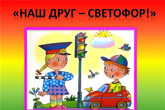 Наш друг - светофор