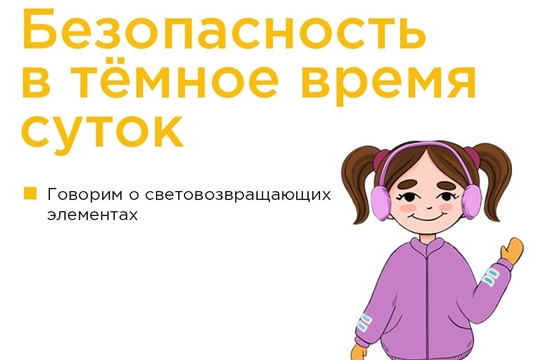 Безопасность в темное время суток