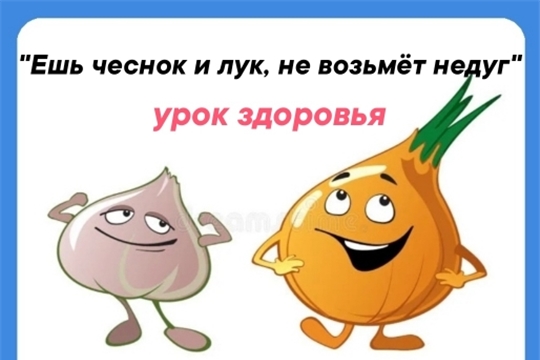 Ешь чеснок и лук, не возьмёт недуг