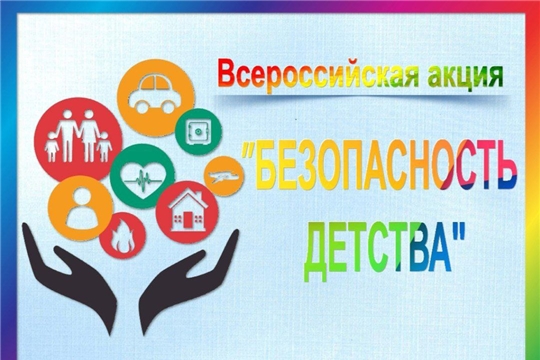 Безопасность детства