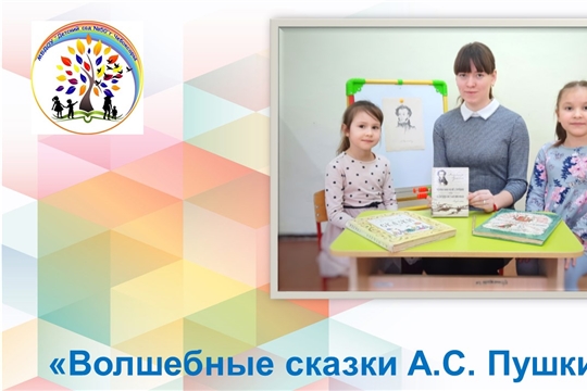 Волшебные сказки А.С. Пушкина