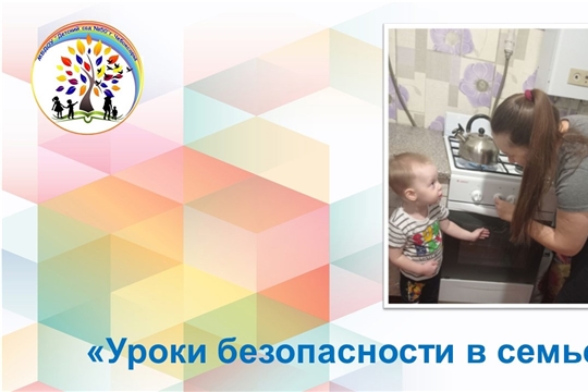 Уроки безопасности в семье