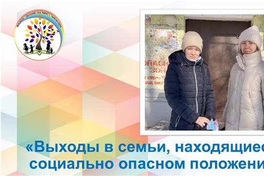 Выходы в семьи, находящиеся в социально опасном положении
