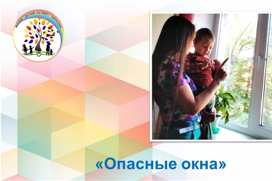 Опасные окна