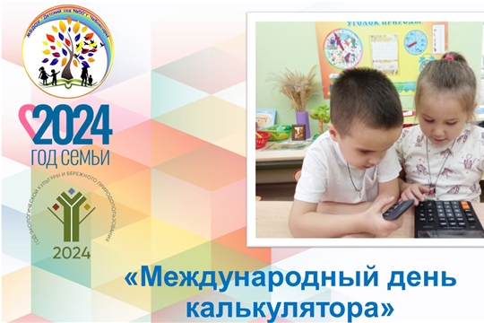 Международный день калькулятора