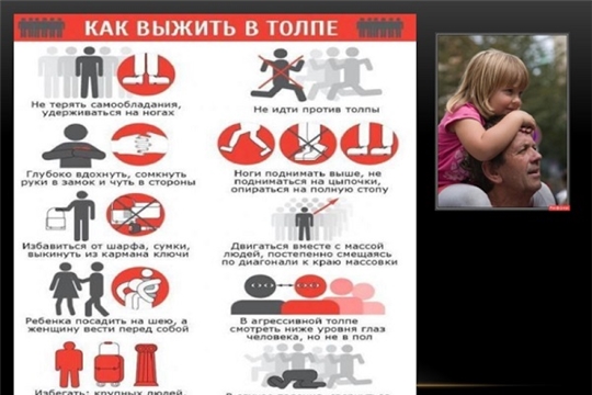 Правила поведения в толпе при ЧС