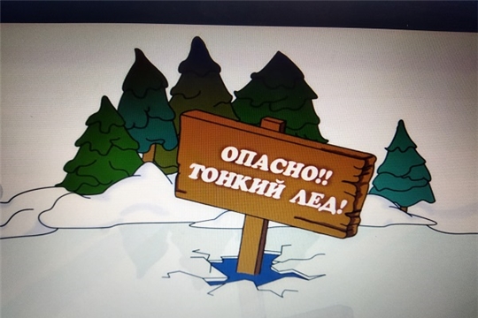 Осторожно, тонкий лёд!
