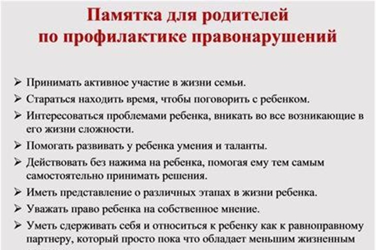 Памятка для родителей по профилактике правонарушений